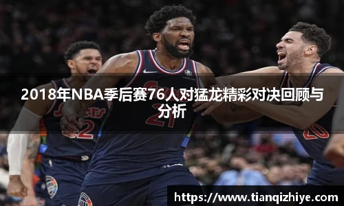 2018年NBA季后赛76人对猛龙精彩对决回顾与分析