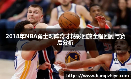 2018年NBA勇士对阵奇才精彩回放全程回顾与赛后分析
