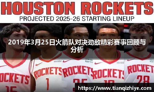 2019年3月25日火箭队对决劲敌精彩赛事回顾与分析