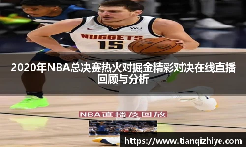2020年NBA总决赛热火对掘金精彩对决在线直播回顾与分析