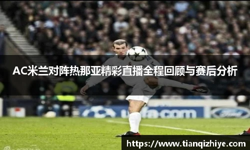 AC米兰对阵热那亚精彩直播全程回顾与赛后分析