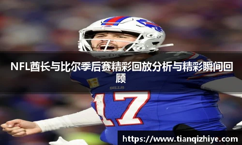 NFL酋长与比尔季后赛精彩回放分析与精彩瞬间回顾