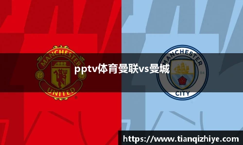 伟德官方pptv体育曼联vs曼城