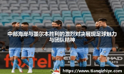 中部海岸与墨尔本胜利的激烈对决展现足球魅力与团队精神