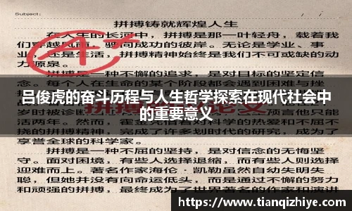 吕俊虎的奋斗历程与人生哲学探索在现代社会中的重要意义