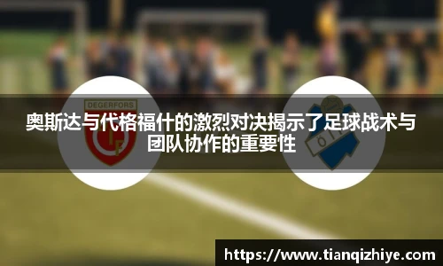 奥斯达与代格福什的激烈对决揭示了足球战术与团队协作的重要性
