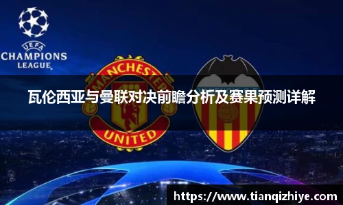 瓦伦西亚与曼联对决前瞻分析及赛果预测详解